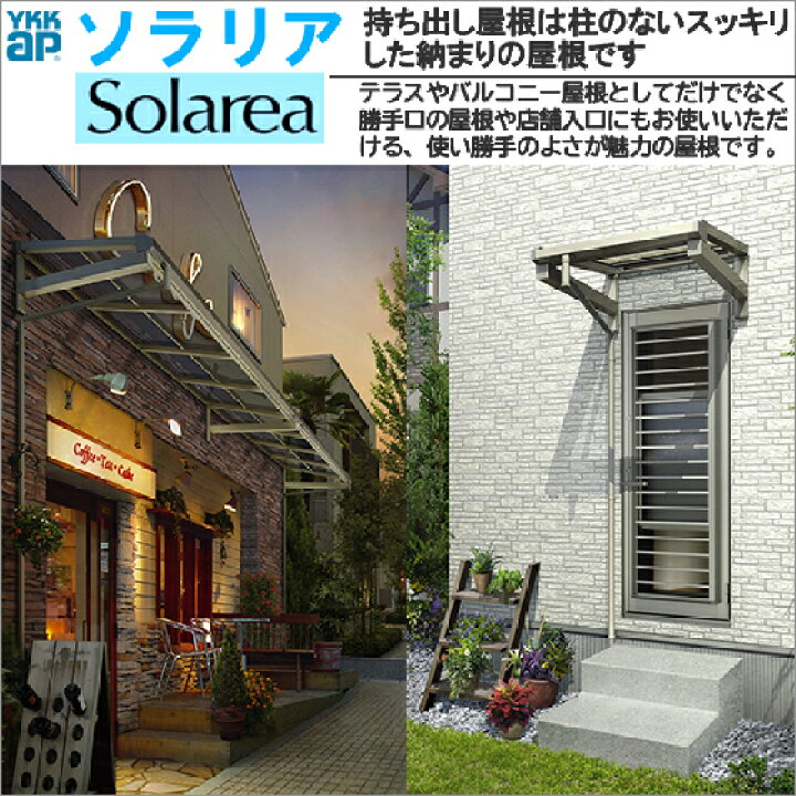 楽天市場 Ykkapウォールエクステリア テラス屋根 持ち出し屋根ソラリア 1500n アール型 関東間 四尺 奥行 1170mm 単体タイプ 幅910mm Ykk 持ち出し屋根 ソラリア 屋根 ノース ウエスト