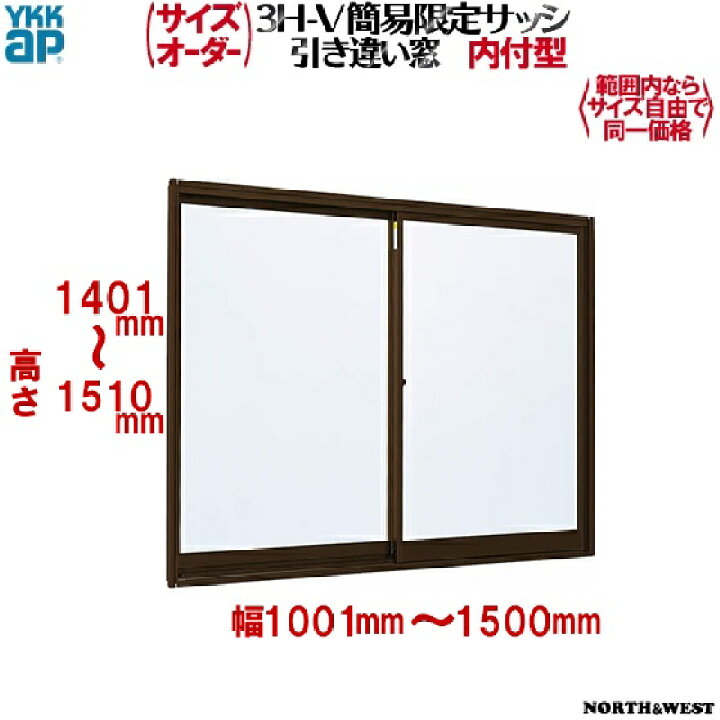 楽天市場 Ykkap窓サッシ 簡易限定サッシ サイズオーダー 引き違い窓 内付型 幅1000 1500mm 高1400 1510mm ノース ウエスト