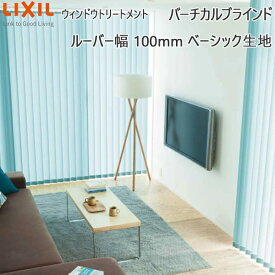 LIXIL ウィンドウトリートメント バーチカルブラインド ルーバー幅100mmベーシック生地：[幅3610〜4000mm×高1410〜1800mm]