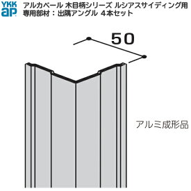 YKK ap アルミ 外壁 アルカベール 汎用部材 出隅部：出隅アングル ( 木目柄シリーズ ルシアスサイディング 桑炭色用 ) 3200ミリ 4本入 【 地震 耐震　耐久性 災害 防音 サイディング サイジング 外装 新築 改築 リフォーム DIY 住宅建材】