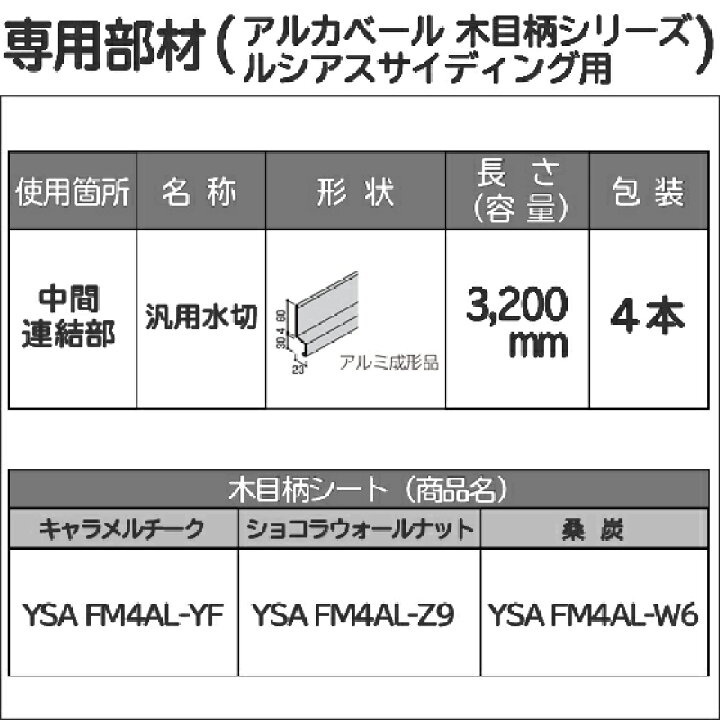 楽天市場】YKK ap アルミ 外壁 アルカベール 汎用部材 中間連結部：汎用水切 ( 木目柄シリーズ ルシアスサイディング 桑炭色用 ) 3200ミリ  4本入り 【 地震 耐震 耐久性 災害 防音 サイディング サイジング 外装 新築 改築 リフォーム DIY】 : ノース＆ウエスト