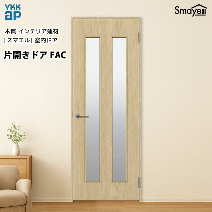 楽天市場】YKKAPスマエル室内ドア 片開きドア スタンダード FAC 高 