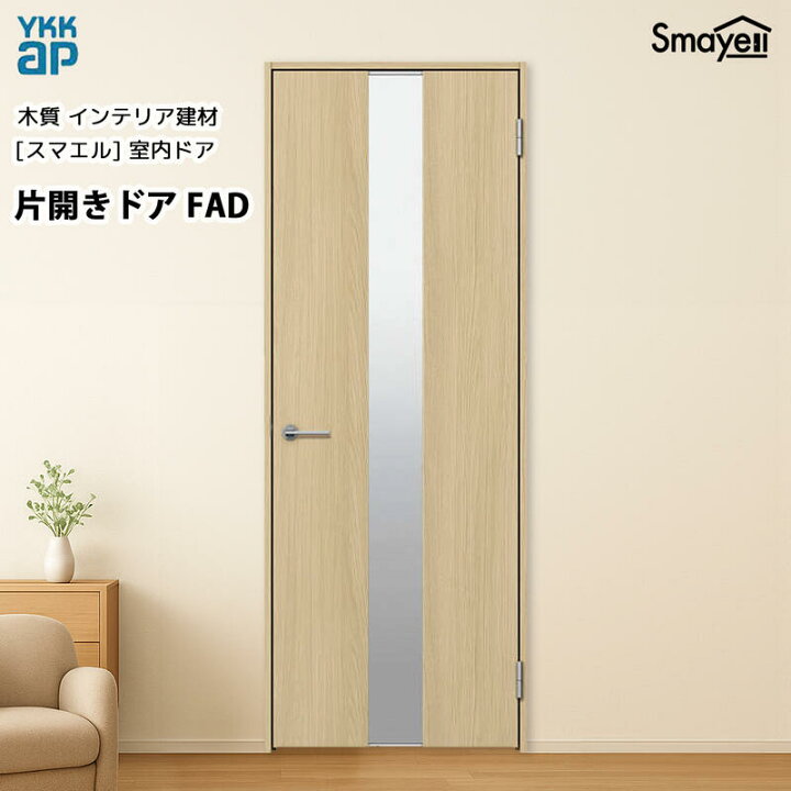 楽天市場】YKKAPスマエル室内ドア 片開きドア スタンダード FAD 高 