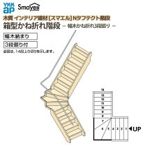 階段3段(4段)☆85158幅970奥行910高さ1780