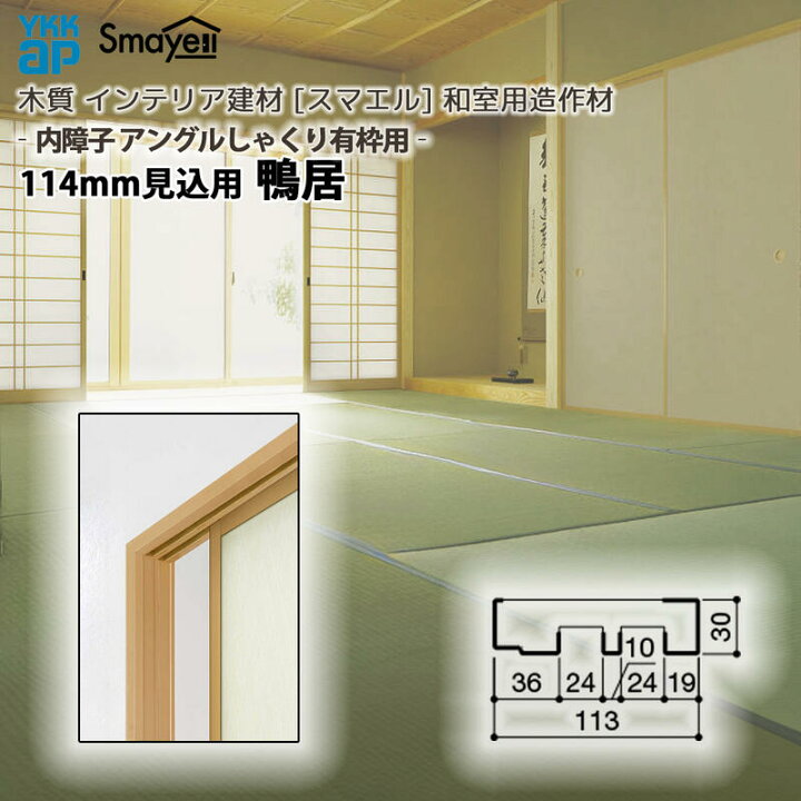 楽天市場】YKKAP スマエル 造作材 和室造作材 内障子アングルしゃくり 