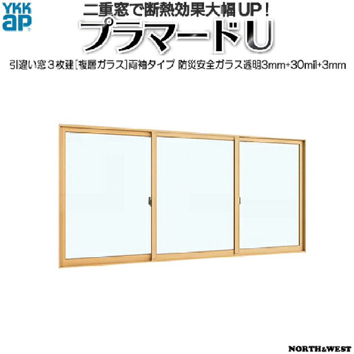 楽天市場】YKKAPプラマードU 引き違い窓 3枚建[複層ガラス]両袖タイプ 