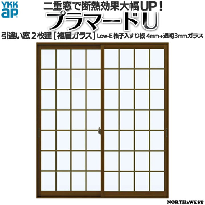 楽天市場】YKKAPプラマードU 引き違い窓 2枚建 Low-E格子入複層ガラス 