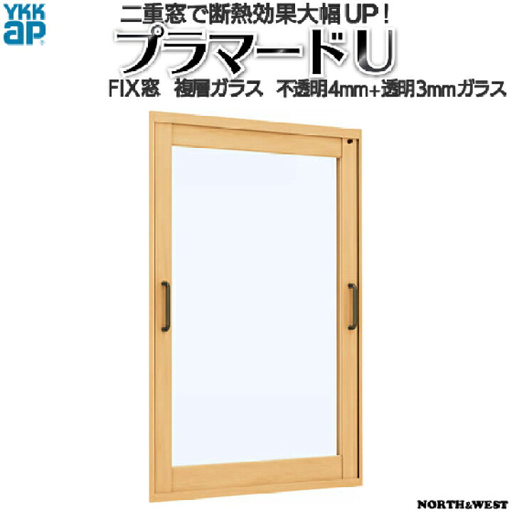 楽天市場】YKKap FIX窓 内窓 プラマードU 複層ガラス 不透明4mm+透明 