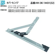 YKK AP エピソード70・エピソードウッド たてすべり出し窓・弓形出窓用 4バーヒンジ HH-3K-14431 外観右…
