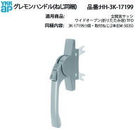 YKKAP交換用部品 グレモンハンドル(HH-3K-17199) HH3K17199 折り戸開閉用ハンドル 操作レバー ワイドオー…