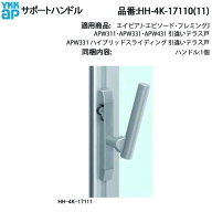YKK AP 交換 用 部品 サポートハンドル( HH-4K-17110 ) エイピアJ エピソード フレミングJ HH4K17110 APW…