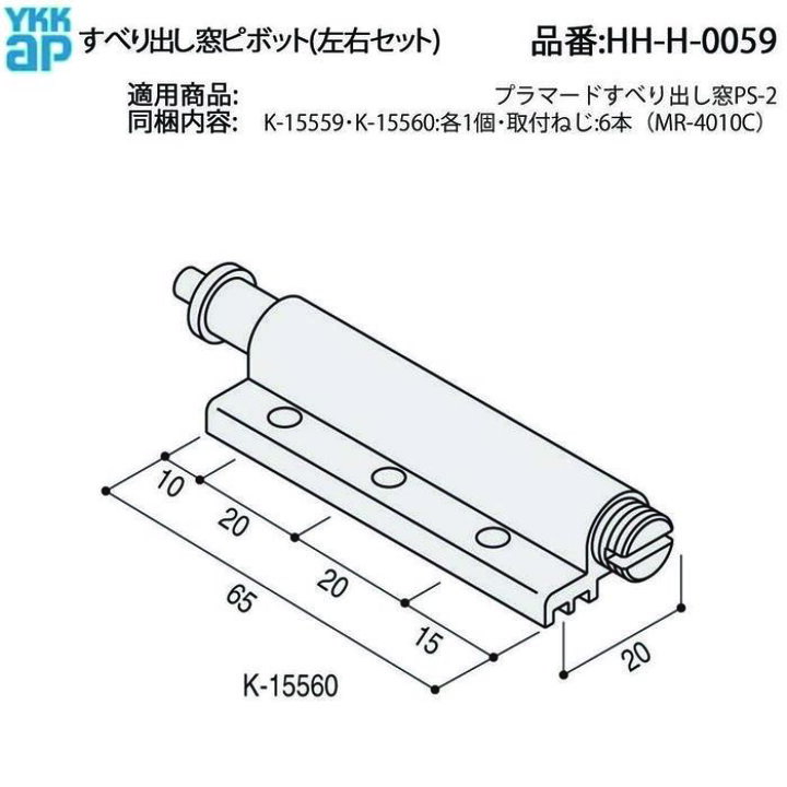 楽天市場】YKK AP ピボット金具 HH-H-0059 すべり出し窓 用 左右セット 