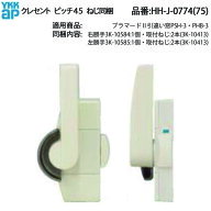 YKKAP交換用部品 クレセント(ピッチ45)(HH-J-0774) YWHHW-HHJ0774 樹脂製窓 断熱窓 ガラス窓の鍵 ネジ穴…