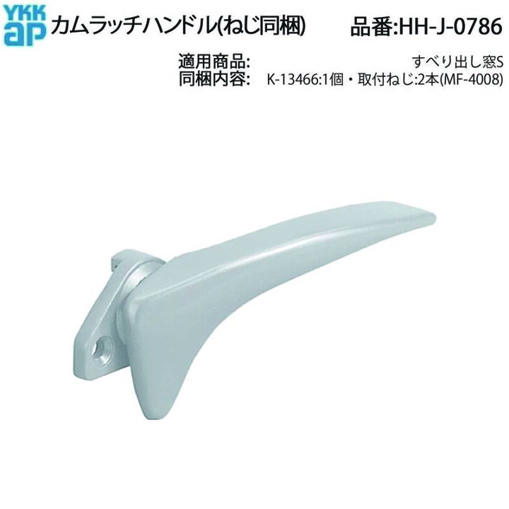 楽天市場】YKK AP カムラッチハンドル HH-J-0786 すべり出し窓S用 交換 