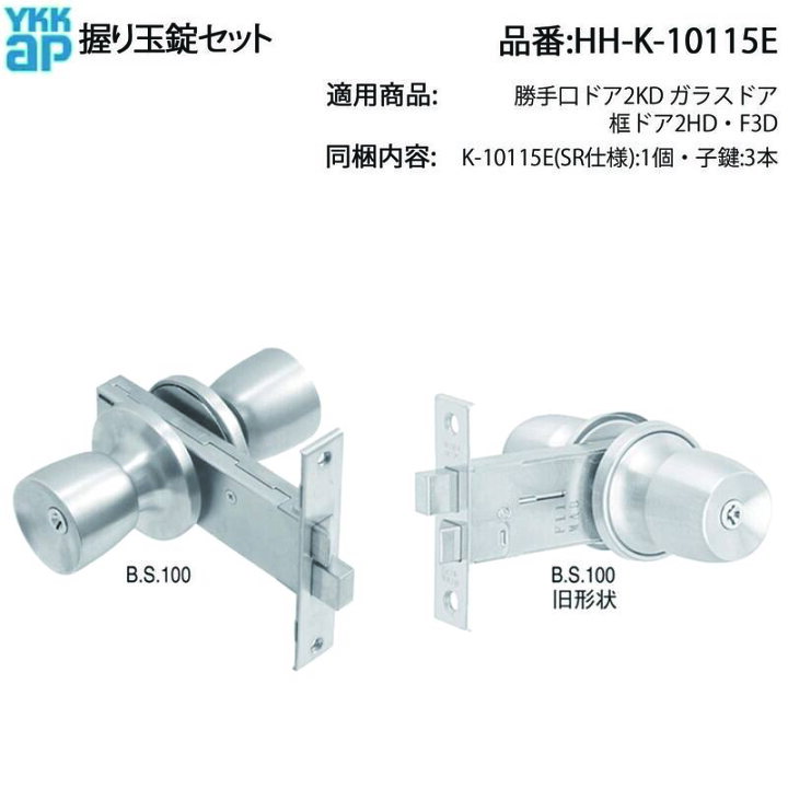 楽天市場】YKK AP 握り玉錠セット HH-K-10115E 勝手口ドア 交換用 回し 