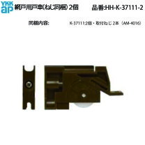 楽天市場】網戸戸車・立山外付用(om－711k2（花・ガーデン・DIY）の通販