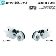 最短 翌日YKK 網戸用戸車(HH-T-0011)(左右セット) HHT0011 2M網戸 下車 車輪 コロ スライドアミド