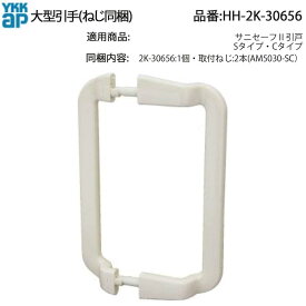 YKKAP交換用部品 大型引手(ねじ同梱)(HH-2K-30656)