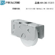 YKKAP 戸車(HH-3K-11311-2)2個入り HH3K11311-2 玄関戸車 店舗引戸戸車 引き戸戸車 下車 滑車 戸車交換 Y…
