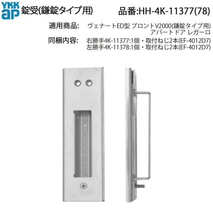 楽天市場】YKK AP 交換 用 部品 錠 受( 鎌錠タイプ用 )( HH-4K-11377 
