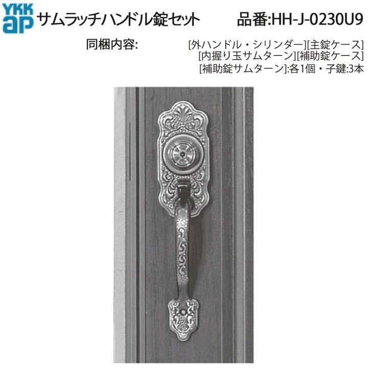 楽天市場】YKK AP 交換 用 部品 サムラッチハンドル 錠 セット( HH-J 