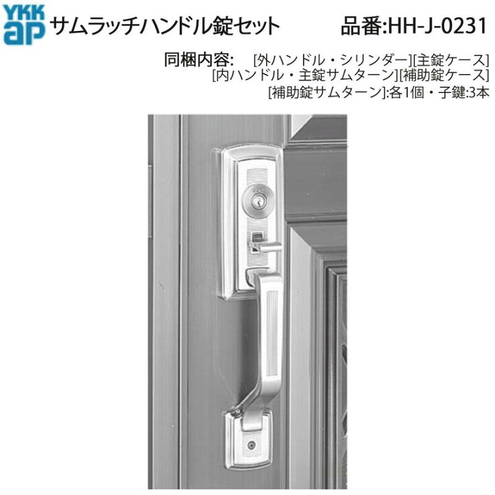 楽天市場】YKKAP 交換 用 部品 サムラッチハンドル 錠 セット( HH-J 