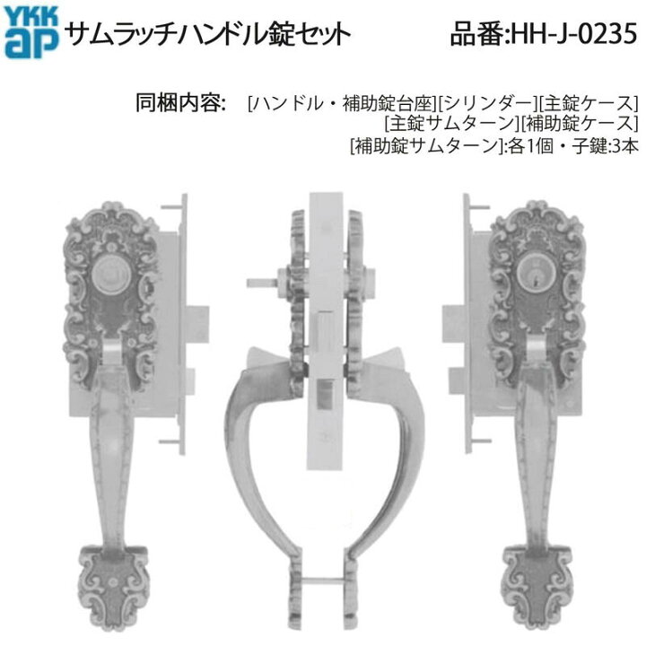 楽天市場】YKK AP 交換 用 部品 サムラッチハンドル 錠 セット( HH-J 