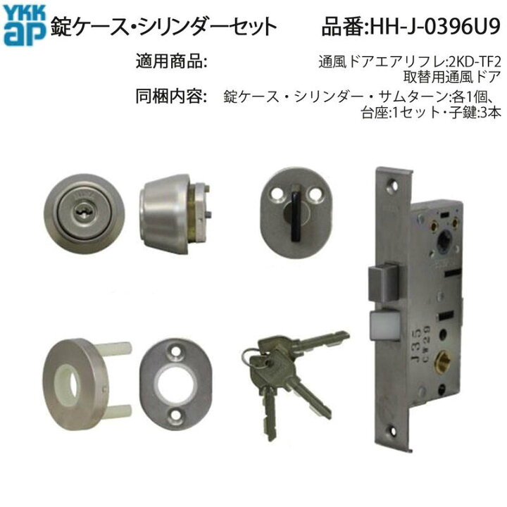 楽天市場】YKK AP 交換 用 部品 錠ケース・ シリンダー セット( HH-J 