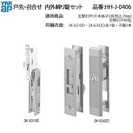 YKKAP交換用部品 戸先・召合せ 内外締り錠セット(HH-J-0406) HHJ0406 玄関引き戸 WEST 引戸錠 鎌錠 カマ…