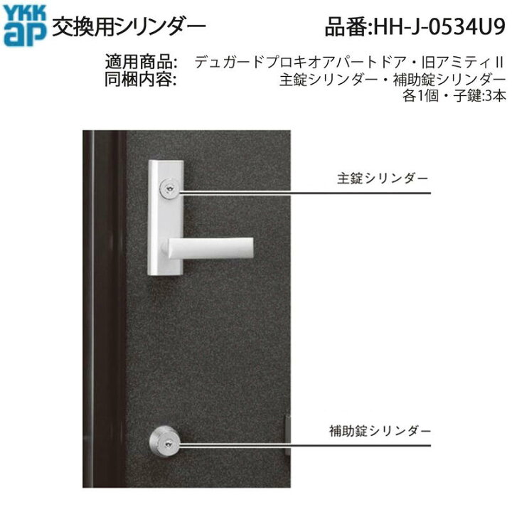楽天市場】YKK AP 交換 用 部品 交換用 シリンダー( HH-J-0534U9 