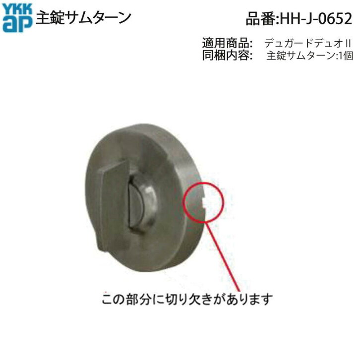 楽天市場】YKK AP HHJ0652 交換 用 部品 主 錠 サムターン( HH-J-0652 