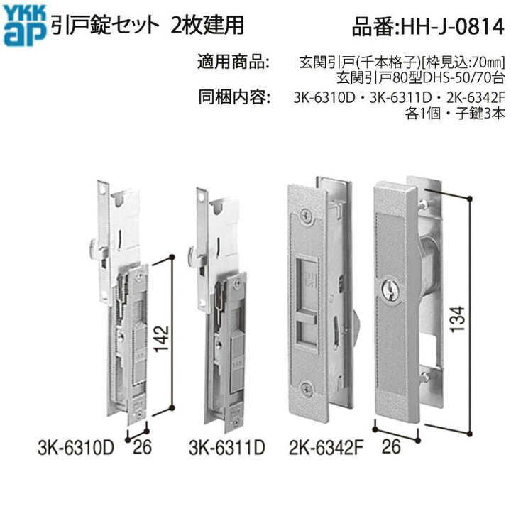 楽天市場】YKKAP交換用部品 引戸錠セット 2枚建用(HH-J-0814) HHJ0814 