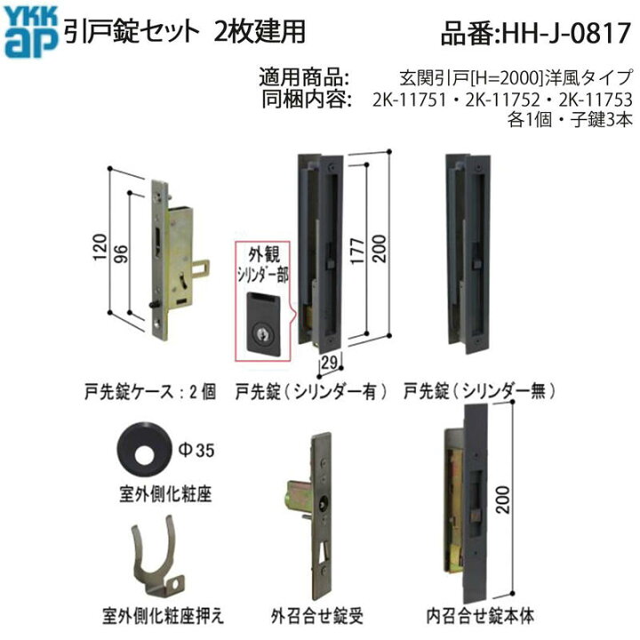 楽天市場】引戸錠セット 2枚建用(HH-J-0817)【玄関引戸】【玄関引き戸 