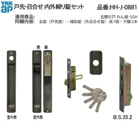 YKKAP 交換用部品 戸先 召合せ 外シリンダーセット(HH-J-0881) HHJ-0881 戸先内外締り錠 召合せ外締り錠セット WEST 同一キー 玄関引き戸 引き違い錠 カギ故障