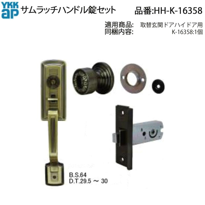 楽天市場】YKK AP 交換 用 部品 サムラッチハンドル 錠 セット( HH-K 
