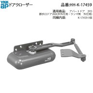YKK AP 勝手口ドア用 ドアクローザー HH-K-17459 交換用 開閉不良 ゆっくり閉まらない バタンと閉まる 油…