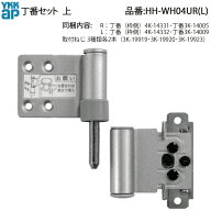 YKKAP交換用部品 丁番セット 上(HHWH-04UR(L)) HHWH04UR HHWH04UL 室内ドア 室内扉 屋内扉 木質ドア 木製…