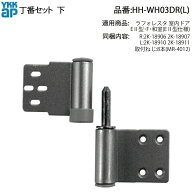YKKAP交換用部品 丁番セット 下(HHWH-03DR(L)) HHWH03DR HHWH03DL 室内ドア 室内扉 屋内扉 木質ドア 木製…