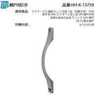 YKK AP 網戸用引手 HH-K-13759 開き窓24A・たてすべり出し窓24V 網戸2SM用 交換引き手 K-13759 プラマー…