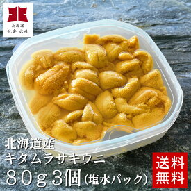 【送料無料】北海道産夏のキタムラサキ生ウニ80g3個入（無添加塩水パック）【A】