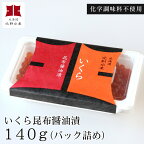 いくら昆布醤油漬（化学調味料不使用）140g1個入（パック詰/急速冷凍）【A】