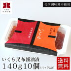 【送料無料】いくら昆布醤油漬（化学調味料不使用）140g10個入（パック詰/急速冷凍）【A】