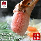 【送料無料】超超特大4Lサイズ本ずわいがにの蟹ツメ450g（9～12個/急速冷凍）●特製タレ1袋（3個）＆ダシ昆布付【A】