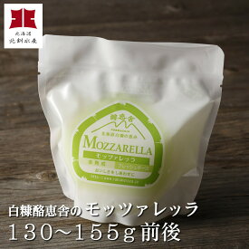 チーズ工房白糠酪恵舎のこだわりチーズ「モッツァレッラ」（130～155g前後/フレッシュタイプ）【A】