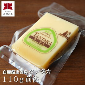 チーズ工房白糠酪恵舎のこだわりチーズ「タンタカ」（110g前後/ハードタイプ）【A】