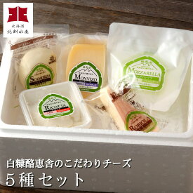 チーズ工房白糠酪恵舎のこだわりチーズ「5種セット」【A】