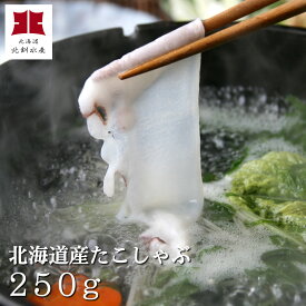 北海道産たこしゃぶ250g（急速冷凍）●特製タレ1袋（3個入）＆ダシ昆布付【A】