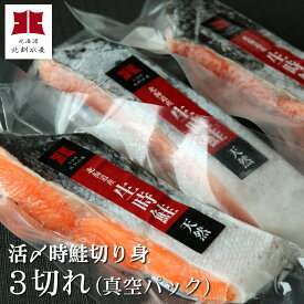 最高級北海道産活〆「時鮭」（トキシラズ）切り身3切入（急速冷凍）【A】