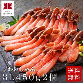 【送料無料】本ずわいがにのかにしゃぶ超特大3Lサイズ450g2個（急速冷凍）●特製タレ2袋（6個入）＆ダシ昆布付【A】