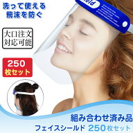 即納　250枚 1000枚 フェイスシールド 組み合わせ済み 両面保護フィルム付き 飛沫防止 簡易式 保護シール…